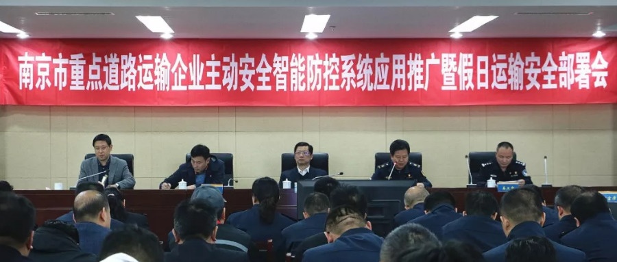 4月2日下午，由南京市公路运输管理处牵头的2019年南京市重点道路运输企业主动安全智能防控应用推广暨假日运输安全部署会在南京汽车客运站会议室顺利召开
