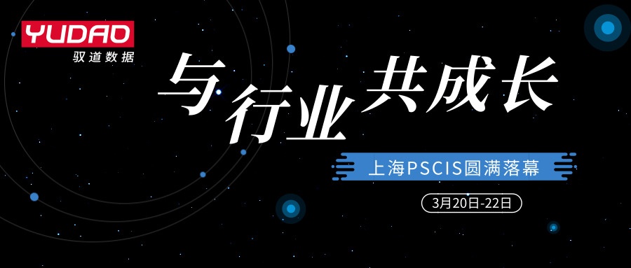 3月21日-22日，由驭道数据赞助的第六届全球危化品供应链创新峰会（PSCIS）在中国上海圆满闭幕。