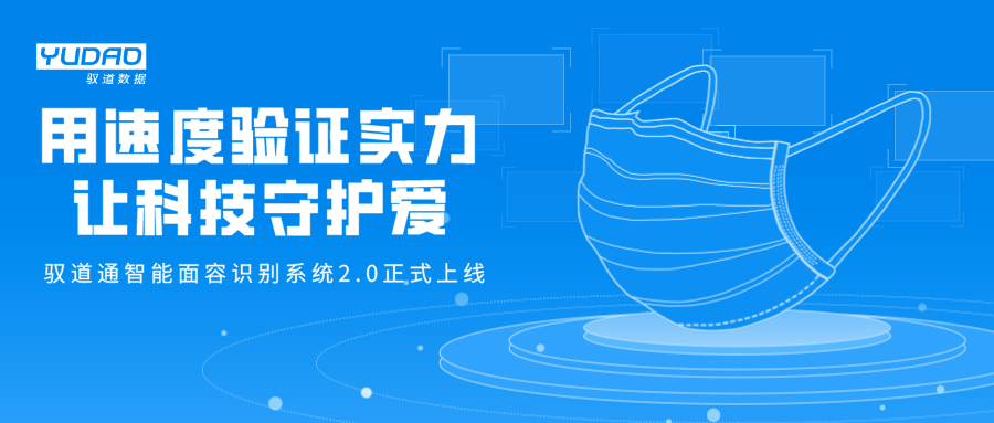 用速度验证实力，让科技守护爱——驭道通智能面容识别系统2.0正式上线