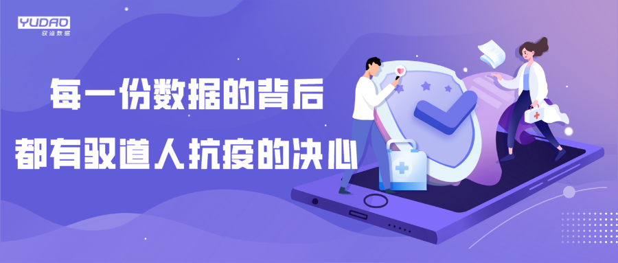 每一份数据的背后都有驭道人抗疫的决心