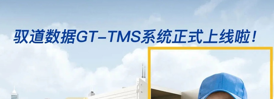 驭道数据GT-TMS系统正式上线啦