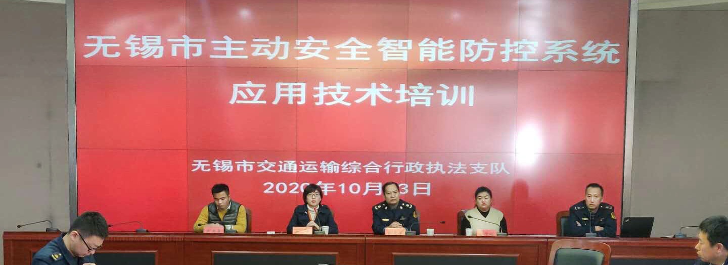 驭道数据在2020年第四季度在无锡市区、江阴市、宜兴市同步开展关于主动安全智能防控系统应用技术培训以及企业巡检，对无锡市主动安全智能防控系统应用遇到的问题进行答疑解惑。