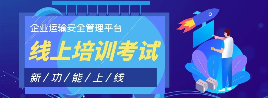 企业运输安全管理平台线上培训考试