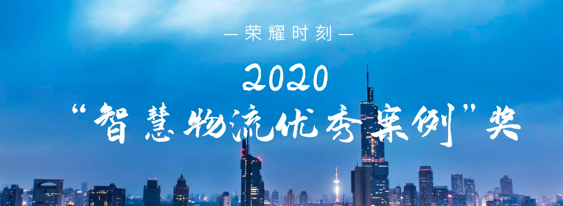 荣耀时刻 | 驭道数据荣获“2020智慧物流优秀案例”奖