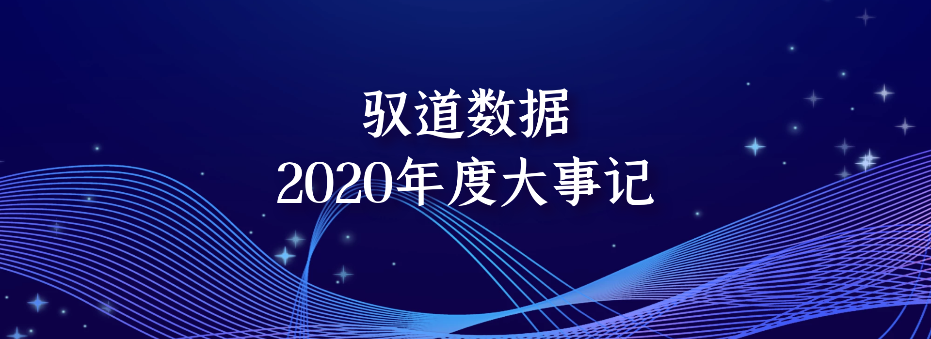驭道数据2020年度大事记