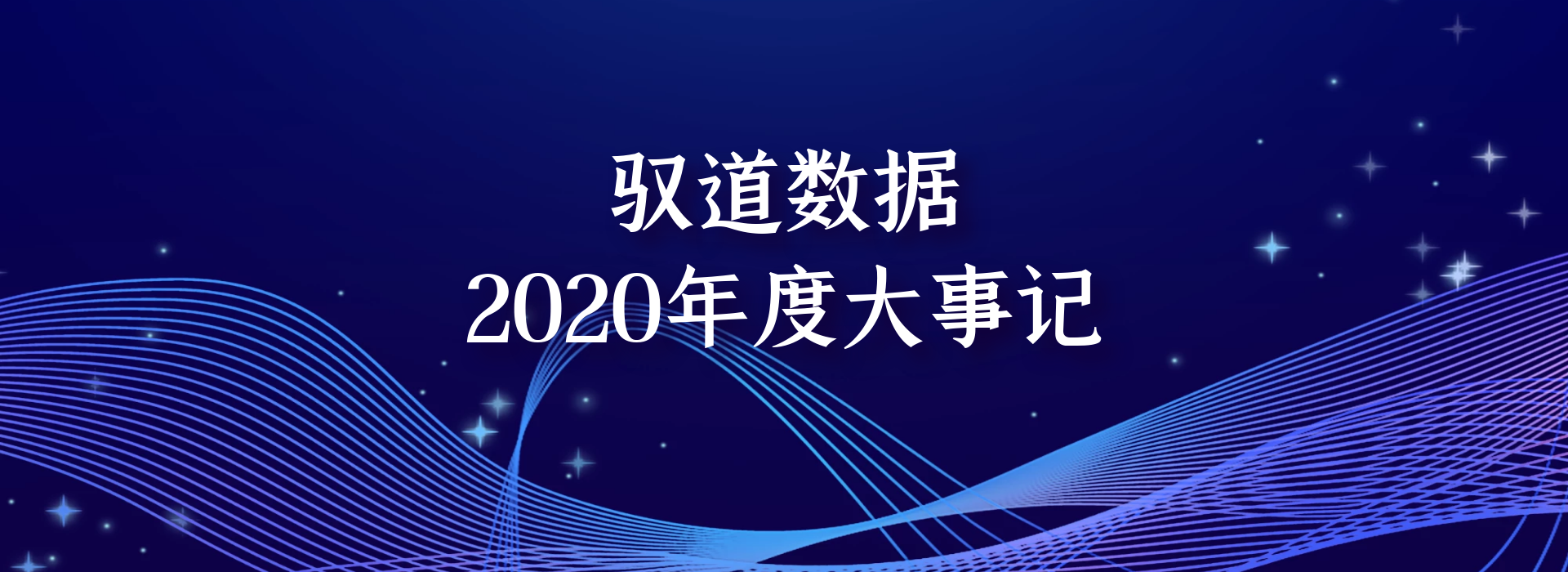 年度大事记——我们一起走过的2020