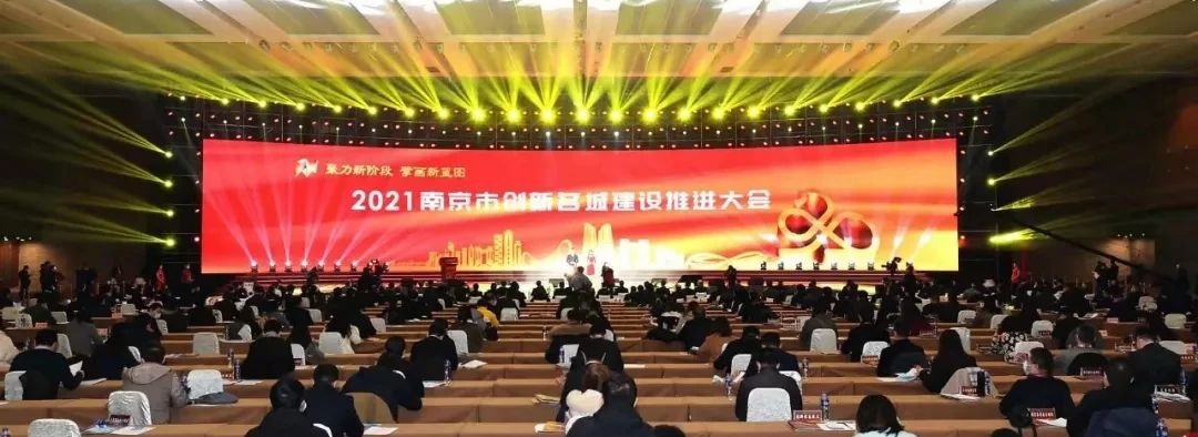 2021年的首个工作日，南京市创新名城建设推进大会顺利召开