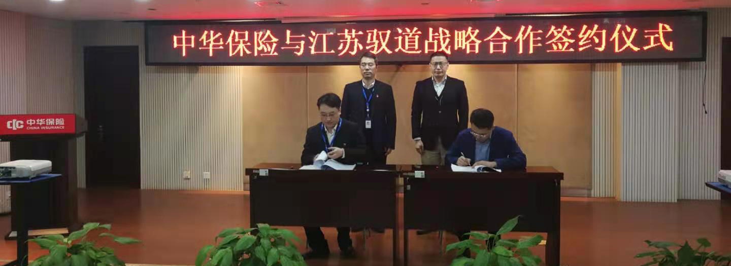 驭道数据与中华保险江苏分公司在中华保险总部签署了战略合作协议