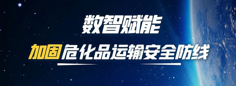 数智赋能加固危化品运输安全防线