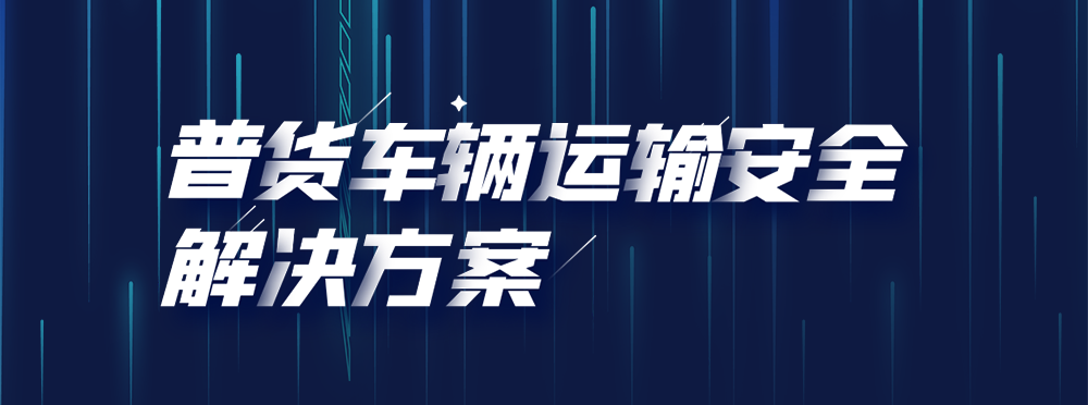 普货车辆运输安全解决方案